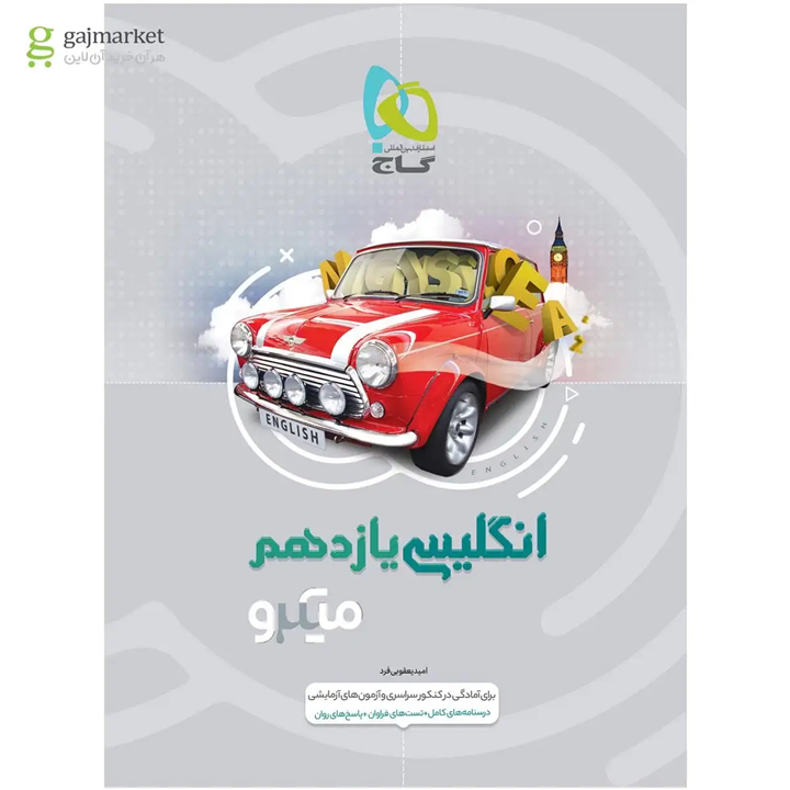 کتاب زبان انگلیسی یازدهم سری میکرو طبقه بندی انتشارات گاج